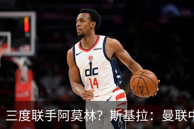 三度联手阿莫林？斯基拉：曼联中场乌加特已被推荐至米兰