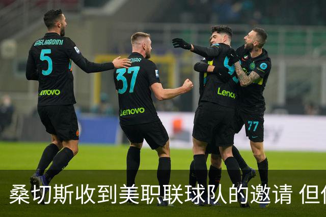 桑切斯收到美职联球队的邀请 但他希望留在欧洲